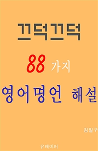 끄덕끄덕 88가지 영어명언 해설 (커버이미지)