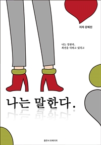 나는 말한다. (커버이미지)