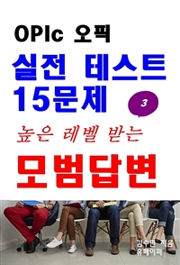 OPIc오픽 실전 테스트 15문제 높은 레벨 받는 모범답변 3 (커버이미지)