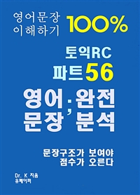 영어문장 100% 이해하기 토익RC 파트56 영어문장 완전분석 (커버이미지)