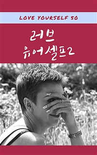 러브 유어셀프 2 - 영어 명언 (커버이미지)