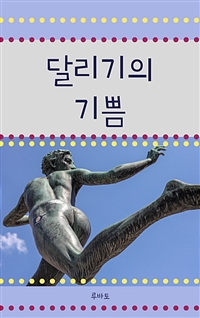 달리기의 기쁨 (커버이미지)