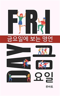 금요일에 보는 명언 (커버이미지)