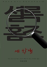 세 학생 (커버이미지)