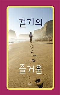 걷기의 즐거움 (커버이미지)