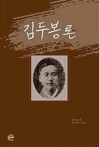 김두봉론 (커버이미지)