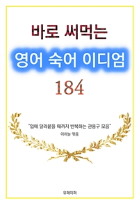 바로 써먹는 영어 숙어 이디엄 184 (관용구) (커버이미지)