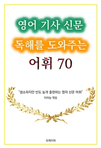 영어 기사 신문 독해를 도와주는 어휘 70 (커버이미지)