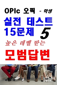 OPIc오픽 실전 테스트 15문제 높은 레벨 받는 모범답변 5 - 학생 (커버이미지)