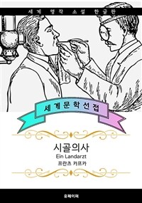 시골의사 (서울대.연세대 추천 작가 :  프란츠 카프카) (커버이미지)