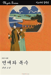 연애와 복수 (커버이미지)