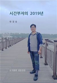 시간부자의 2019년 (커버이미지)