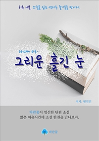 그린운 흘긴 눈 (커버이미지)