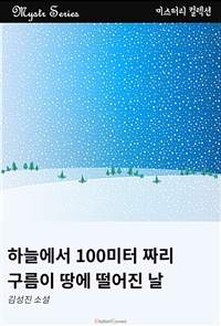 하늘에서 100미터짜리 구름이 떨어진 날 (커버이미지)