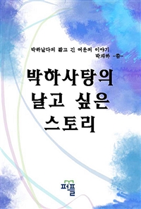 박하사탕의 날고 싶은 이야기 - 박하날다의 짧고 긴 이야기 (커버이미지)