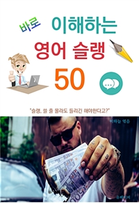 바로 이해하는 영어 슬랭 50 (커버이미지)