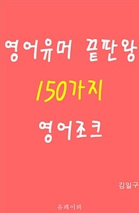 영어유머 끝판왕 150가지 영어조크 (커버이미지)