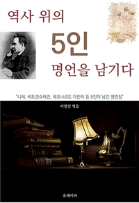 역사 위의 5인, 명언을 남기다 (커버이미지)