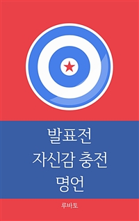 발표전 자신감 충전 명언 (커버이미지)