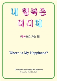 내 행복은 어디에(Where Is My Happiness?) (커버이미지)