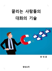 끌리는 사람들의 대화의 기술 (커버이미지)