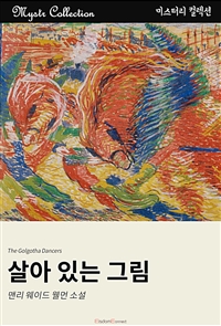 살아 있는 그림 (커버이미지)