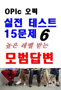 OPIc오픽 실전 테스트 15문제 높은 레벨 받는 모범답변 6 (커버이미지)