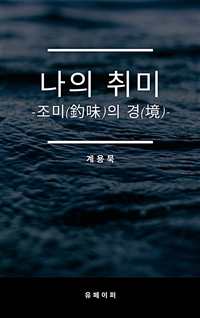 나의취미 (커버이미지)