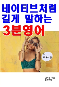 네이티브처럼 길게 말하는 3분영어 (커버이미지)