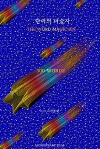 단어의 마술사 300 WORDS (커버이미지)