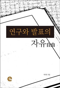 연구와 발표의 자유 (커버이미지)