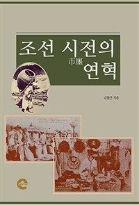 조선 시전의 연혁 (커버이미지)