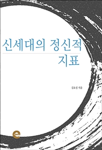 신세대의 정신적 지표 (커버이미지)