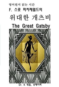 영어원서 읽는 시간 F. 스콧 피치제럴드의 위대한 개츠비 The Great Gatsby (커버이미지)