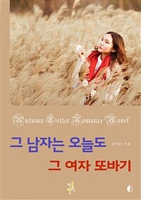 그 남자는 오늘도 그 여자 또바기 6 (완결) (커버이미지)