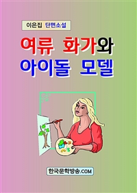 여류 화가와 아이돌 모델 (커버이미지)