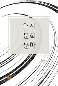 역사, 문화, 문학 (커버이미지)