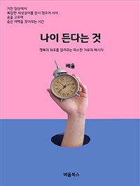 나이 든다는 것 (커버이미지)