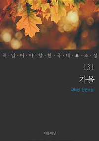 가을 - 꼭 읽어야 할 한국 대표 소설 131 (커버이미지)