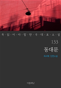 동대문 - 꼭 읽어야 할 한국 대표 소설 133 (커버이미지)