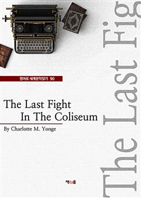 The Last Fight In The Coliseum (영어로 세계문학읽기 90) (커버이미지)