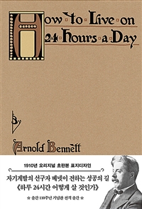 초판본 하루 24시간 어떻게 살 것인가 - 1910년 오리지널 초판본 표지디자인 (커버이미지)