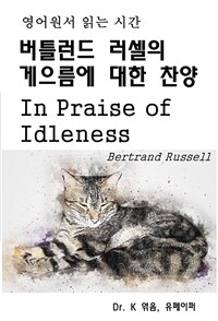 영어원서 읽는 시간 버틀런드 러셀의 게으름에 대한 찬양 In Praise of Idleness (커버이미지)