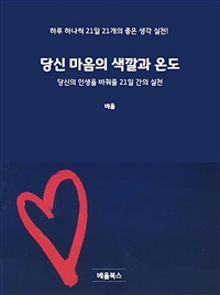 당신 마음의 색깔과 온도 (커버이미지)