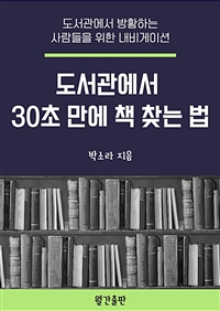 도서관에서 30초 만에 책 찾는 법 : 도서관에서 방황하는 사람들을 위한 내비게이션 (커버이미지)