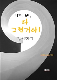 나이 60, 다 그런거야 1 - 감사하다 (커버이미지)