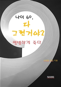 나이 60, 다 그런거야 2 - 평범하게 죽다 (커버이미지)