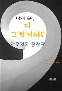 나이 60, 다 그런거야 5 - 아무 것도 몰랐다 (커버이미지)