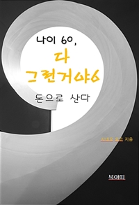 나이 60, 다 그런거야 6 - 돈으로 산다 (커버이미지)