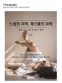 느림의 미학, 게으름의 미학 (커버이미지)